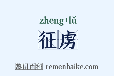 征虏是什么意思的图片